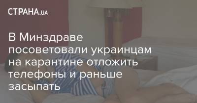 В Минздраве посоветовали украинцам на карантине отложить телефоны и раньше засыпать