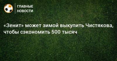 «Зенит» может зимой выкупить Чистякова, чтобы сэкономить 500 тысяч