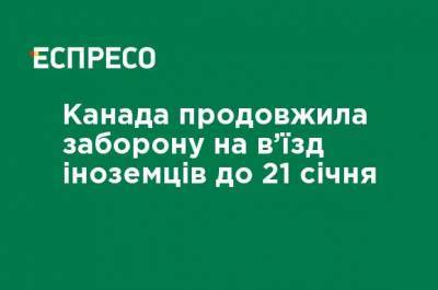 Канада продлила запрет на въезд иностранцев до 21 января