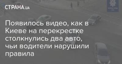 Появилось видео, как в Киеве на перекрестке столкнулись два авто, чьи водители нарушили правила