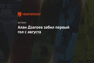 Алан Дзагоев забил первый гол с августа