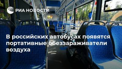 В российских автобусах появятся портативные обеззараживатели воздуха