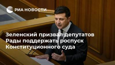 Зеленский призвал депутатов Рады поддержать роспуск Конституционного суда