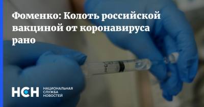 Фоменко: Колоть российской вакциной от коронавируса рано