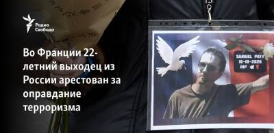 Charlie Hebdo - Самюэль Пати - Во Франции 22-летний выходец из России арестован за оправдание терроризма - svoboda.org - Россия - Франция - Париж