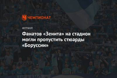 Фанатов «Зенита» на стадион могли пропустить стюарды «Боруссии»