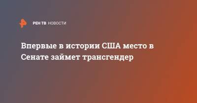 Впервые в истории США место в Сенате займет трансгендер