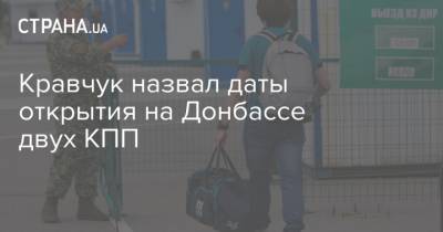 Кравчук назвал даты открытия на Донбассе двух КПП