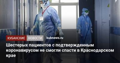 Шестерых пациентов с подтвержденным коронавирусом не смогли спасти в Краснодарском крае