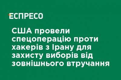 США провели спецоперацию против хакеров из Ирана для защиты выборов от внешнего вмешательства