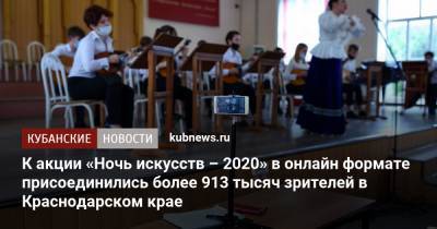 К акции «Ночь искусств – 2020» в онлайн формате присоединились более 913 тысяч зрителей в Краснодарском крае