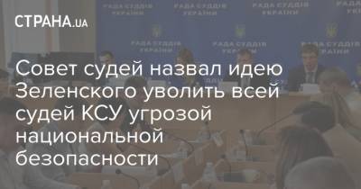 Совет судей назвал идею Зеленского уволить всей судей КСУ угрозой национальной безопасности