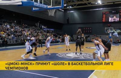 Баскетбольный клуб «Цмокi-Минск» сыграет с французским «Шоле»