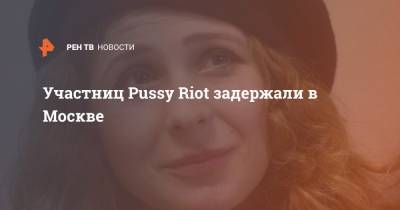 Участниц Pussy Riot задержали в Москве