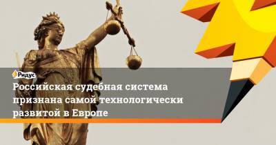 Российская судебная система признана самой технологически развитой в Европе