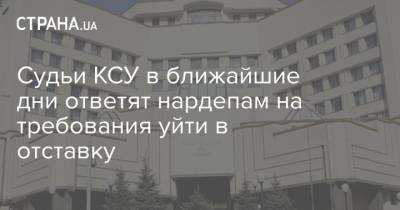 Судьи КСУ в ближайшие дни ответят нардепам на требования уйти в отставку