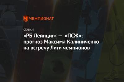 «РБ Лейпциг» — «ПСЖ»: прогноз Максима Калиниченко на встречу Лиги чемпионов