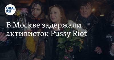 В Москве задержали активисток Pussy Riot