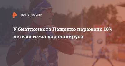 У биатлониста Пащенко поражено 10% легких из-за коронавируса