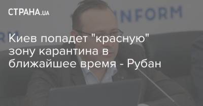 Киев попадет "красную" зону карантина в ближайшее время - Рубан