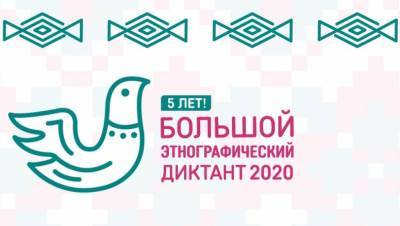 Жители Тверской области могут написать «Большой этнографический диктант» онлайн