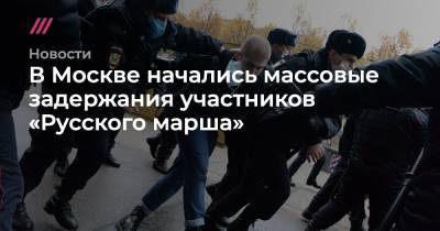 В Москве начались массовые задержания участников «Русского марша»
