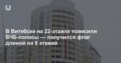 В Витебске на 22-этажке повесили БЧБ-полосы — получился флаг длиной на 8 этажей