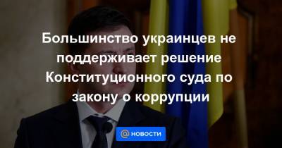 Большинство украинцев не поддерживает решение Конституционного суда по закону о коррупции