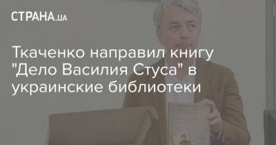 Ткаченко направил книгу "Дело Василия Стуса" в украинские библиотеки