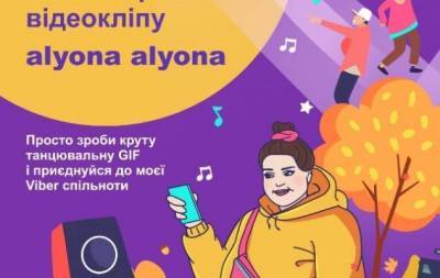Стань частью нового клипа alyona alyona с помощью конкурса GIF в Viber