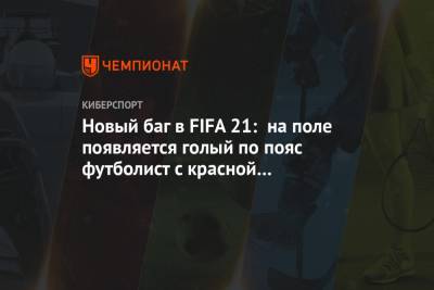 Новый баг в FIFA 21: на поле появляется голый по пояс футболист с красной карточкой в руке