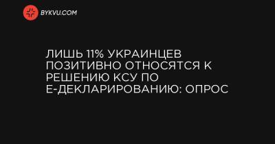 Лишь 11% украинцев позитивно относятся к решению КСУ по е-декларированию: опрос