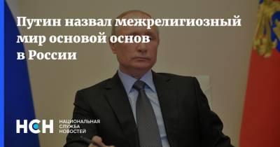 Путин назвал межрелигиозный мир основой основ в России