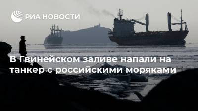 В Гвинейском заливе напали на танкер с российскими моряками