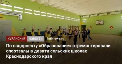 По нацпроекту «Образование» отремонтировали спортзалы в девяти сельских школах Краснодарского края