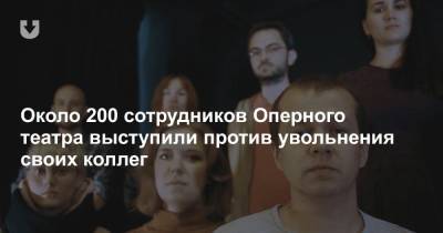 Около 200 сотрудников Оперного театра выступили против увольнения своих коллег - news.tut.by - Белоруссия