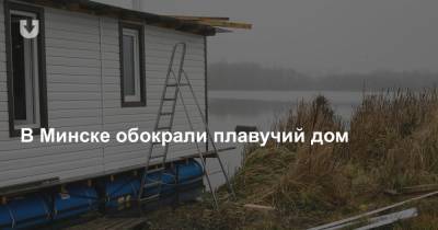 В Минске обокрали плавучий дом