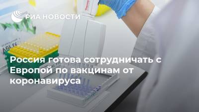 Россия готова сотрудничать с Европой по вакцинам от коронавируса