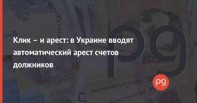 Клик – и арест: в Украине вводят автоматический арест счетов должников