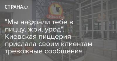 "Мы на@рали тебе в пиццу, жри, урод". Киевская пиццерия прислала своим клиентам тревожные сообщения