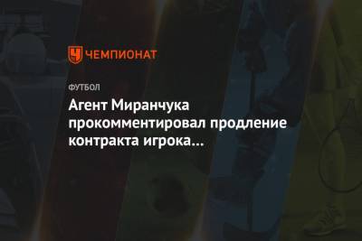Агент Миранчука прокомментировал продление контракта игрока с «Локомотивом»