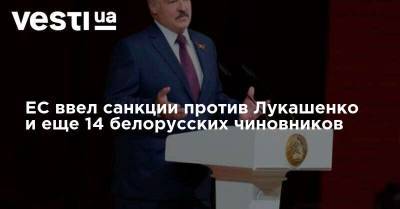 ЕС ввел санкции против Лукашенко и еще 14 белорусских чиновников