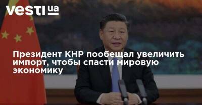 Президент КНР пообещал увеличить импорт, чтобы спасти мировую экономику