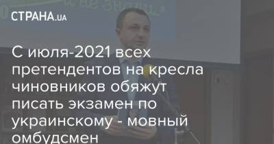 С июля-2021 всех претендентов на кресла чиновников обяжут писать экзамен по украинскому - мовный омбудсмен