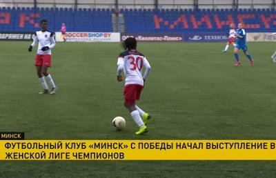 Футбольный клуб «Минск» успешно стартовал в женской Лиге чемпионов