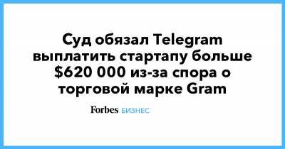 Суд обязал Telegram выплатить стартапу больше $620 000 из-за спора о торговой марке Gram