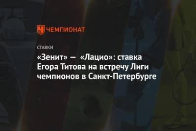 «Зенит» — «Лацио»: ставка Егора Титова на встречу Лиги чемпионов в Санкт-Петербурге