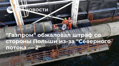 "Газпром" обжаловал штраф со стороны Польши из-за "Северного потока — 2"