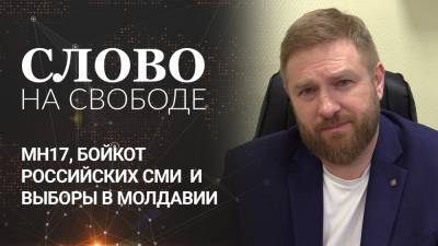 MH17, бойкот российских СМИ и выборы в Молдавии. Александр Малькевич.