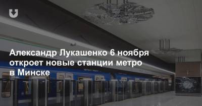 Александр Лукашенко 6 ноября откроет новые станции метро в Минске